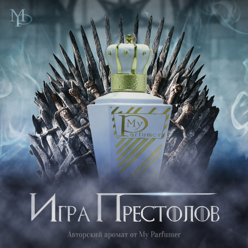 Игра Престолов - My Parfumer